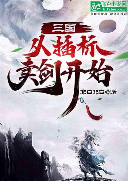 三国从抢二乔开始煮小酒在线阅读
