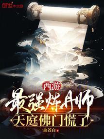 最强炼丹师漫画