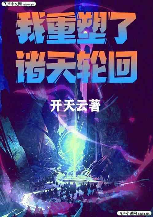 我通天成了轮回者