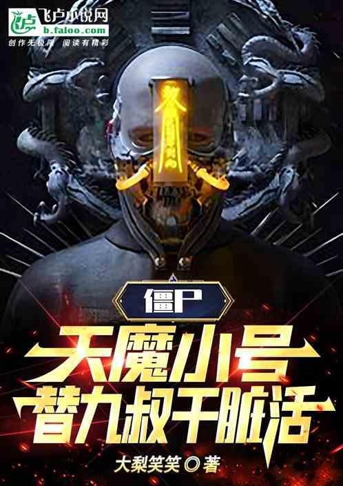 天魔僵尸演员表介绍