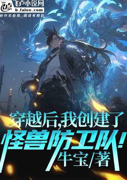 穿越之我是怪兽