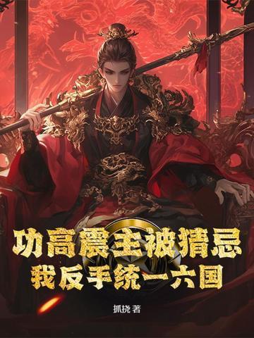 功高震主的名将