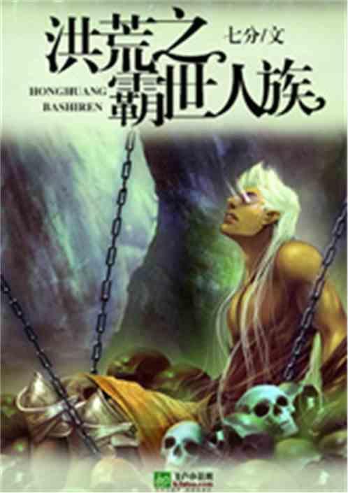 洪荒之霸主通天