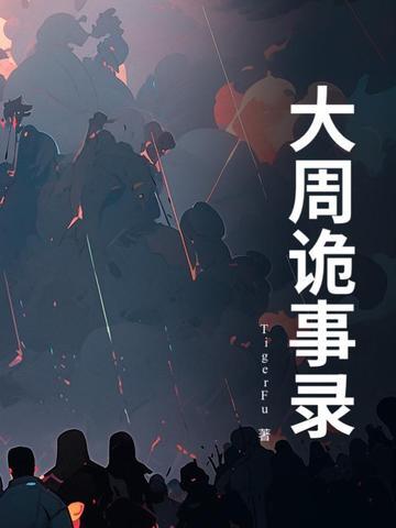唐朝诡事录剧情介绍