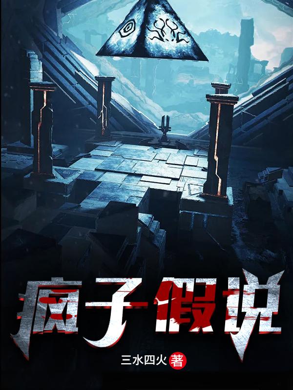 疯子真的疯吗