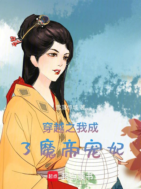 穿越成为魔皇的