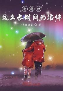 谢谢这么久的陪伴