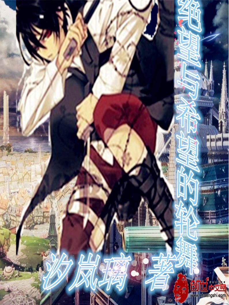 希望与绝望之间