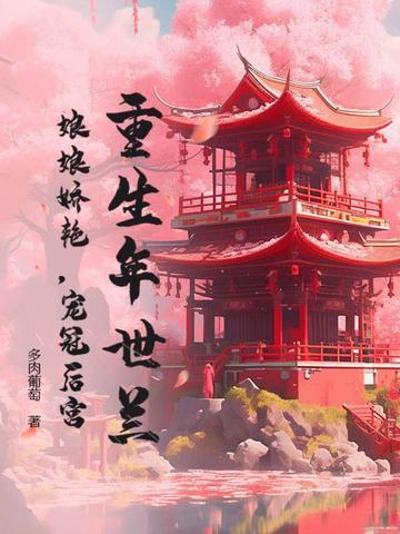 年世兰重生复仇