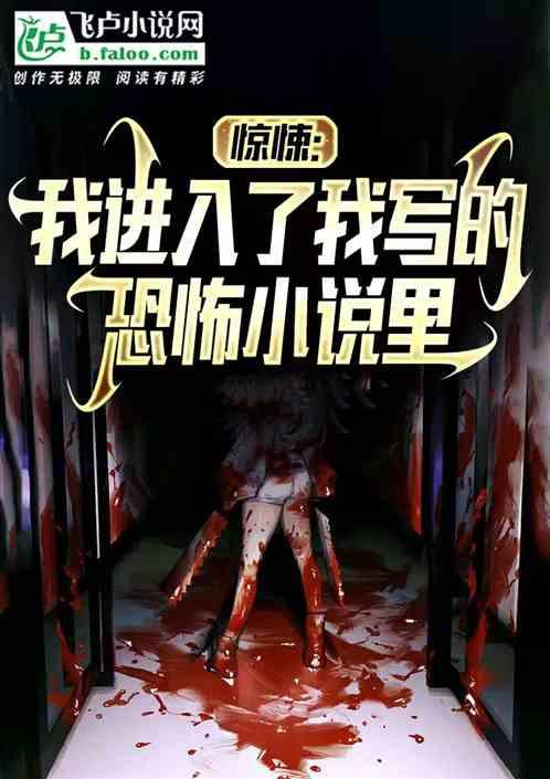 写惊悚要注意什么
