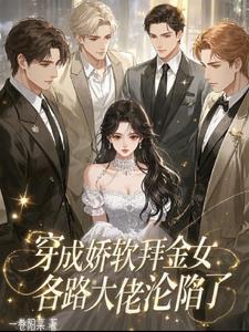 穿成娇软废物称霸末世免费