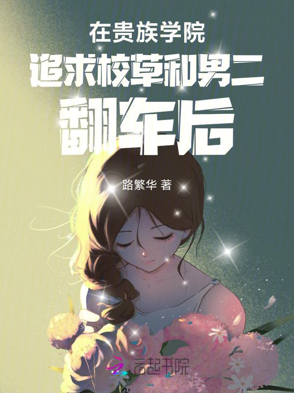 在贵族学校当绿茶 免费阅读