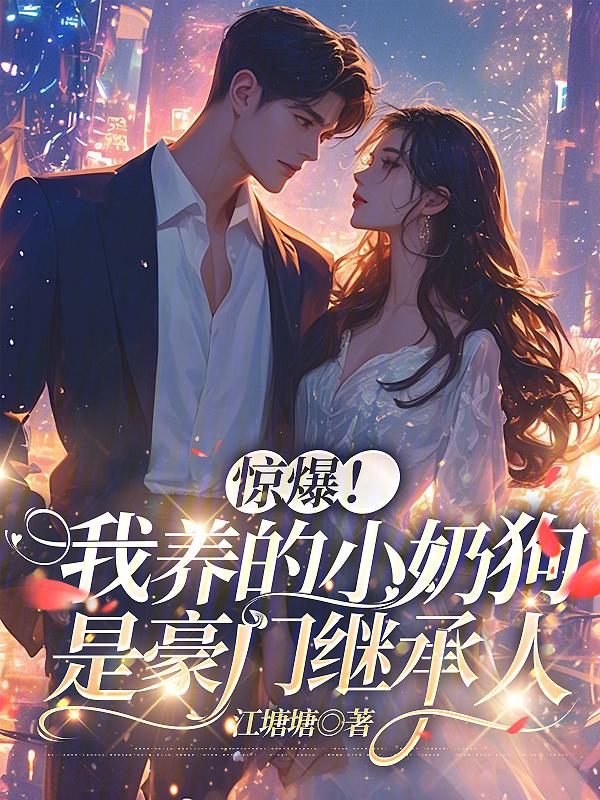 我饲养的小奶狗他进化了