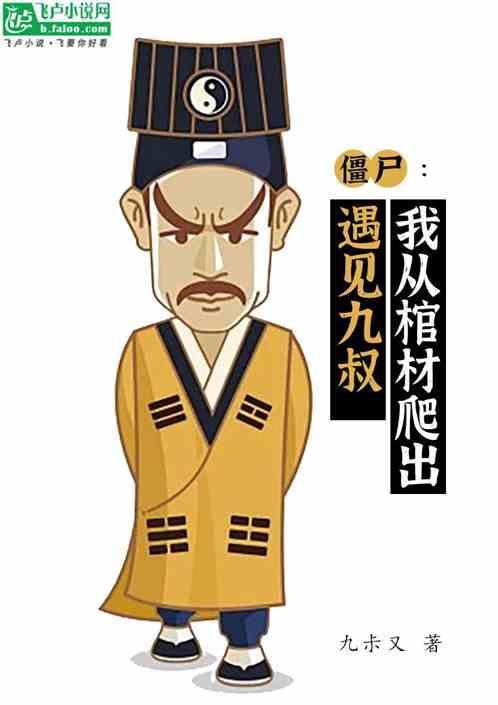 僵尸我又被九叔挖来了