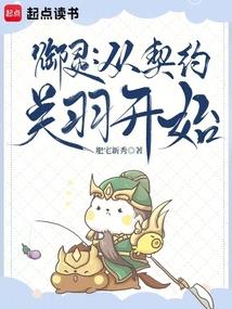 御灵从契约关羽开始肥宅新秀