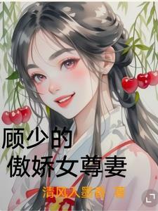 顾少别傲娇