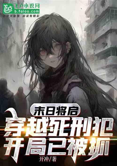 穿越末日类