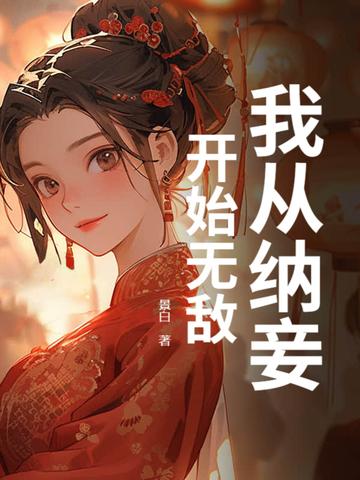 我纳妾已满一月王妃气消了吗