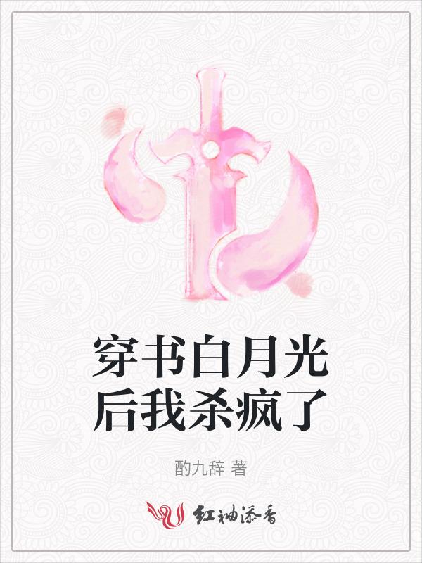 穿书后我成了白月光的妹妹