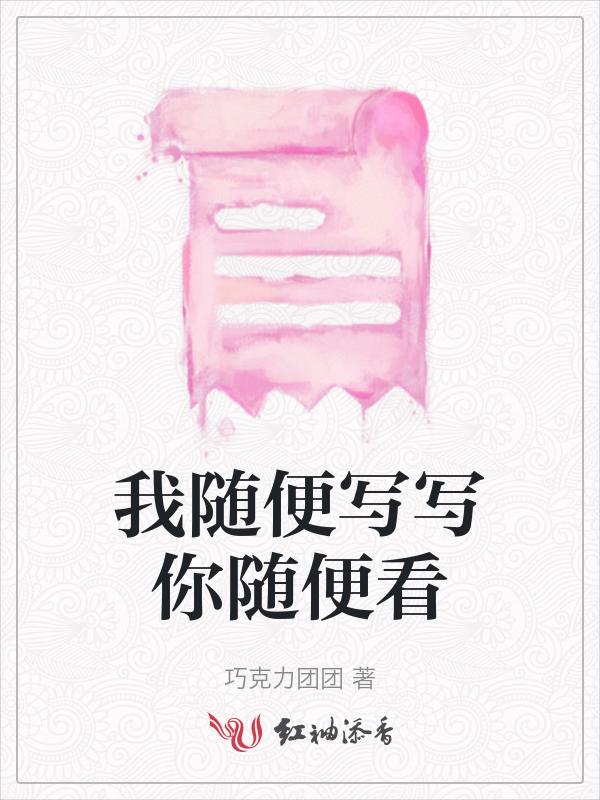 随便一写