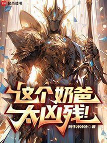 这个奶爸太无敌txt
