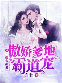 萌宝甜妻总裁爹地不好惹