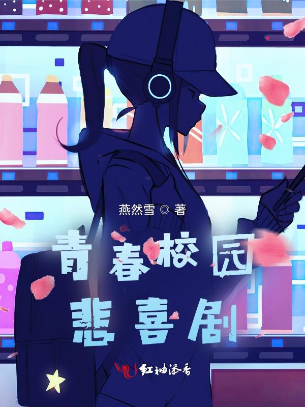 喜剧青春校园电视剧