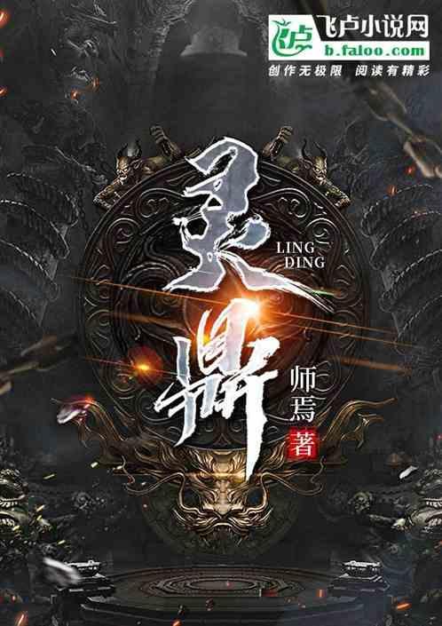 灵鼎全文阅读完整版