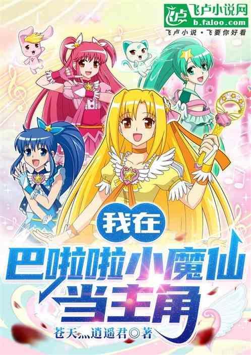 穿越巴啦啦小魔仙之