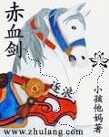 赤血剑姬免费阅读