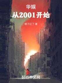 华娱从2001开始扬名内娱长夜听雨声