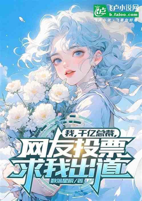 千亿夫人总裁我“丧偶”