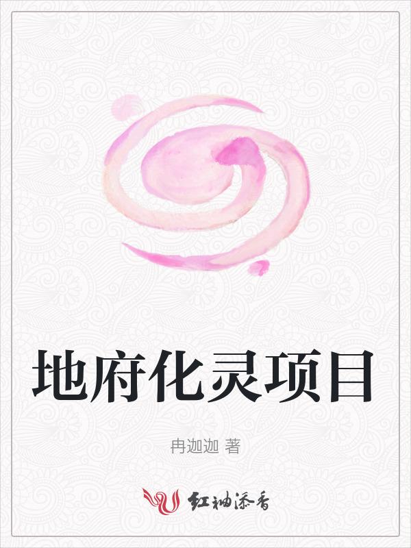 地府好还是化生好