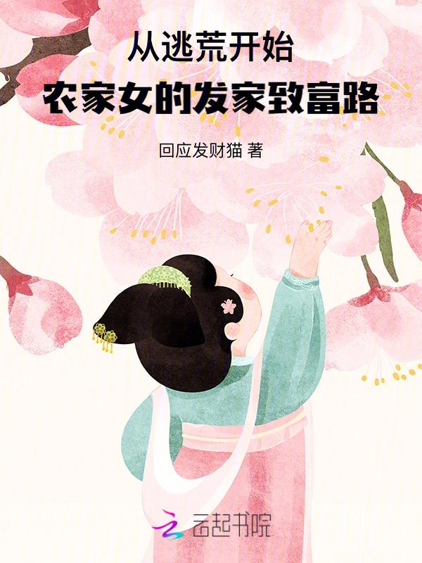 重生农家逃荒女