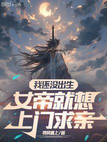 女帝就想上门求亲 在线阅读