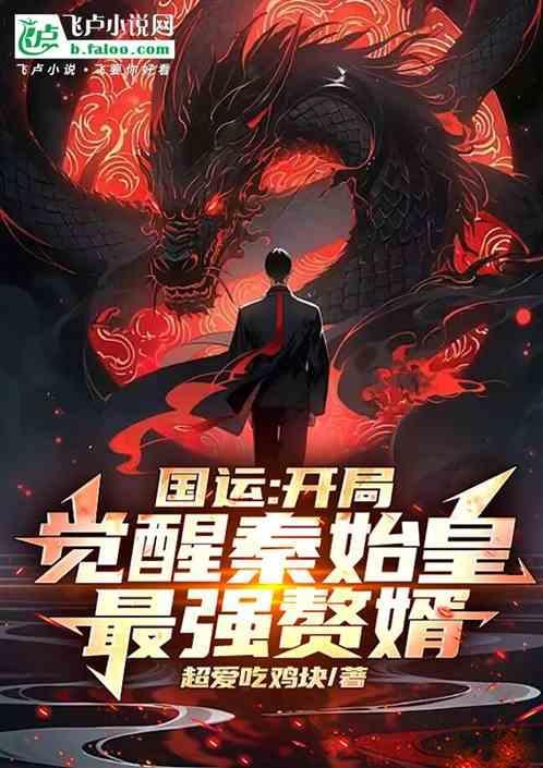 秦开局成为秦国国运