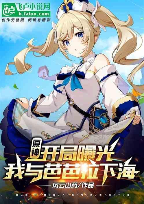 原神芭芭拉被×