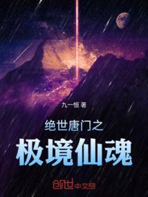 绝世唐门之极致死亡