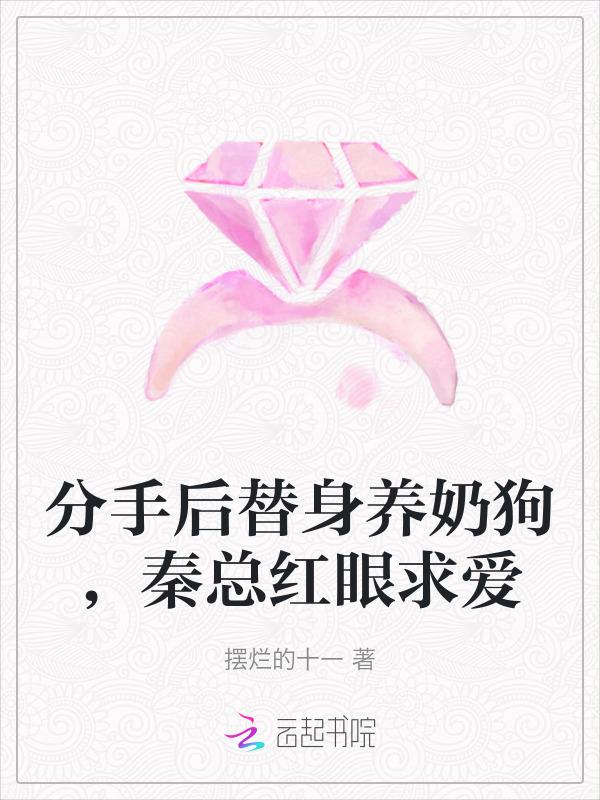 替身分手后爆红了