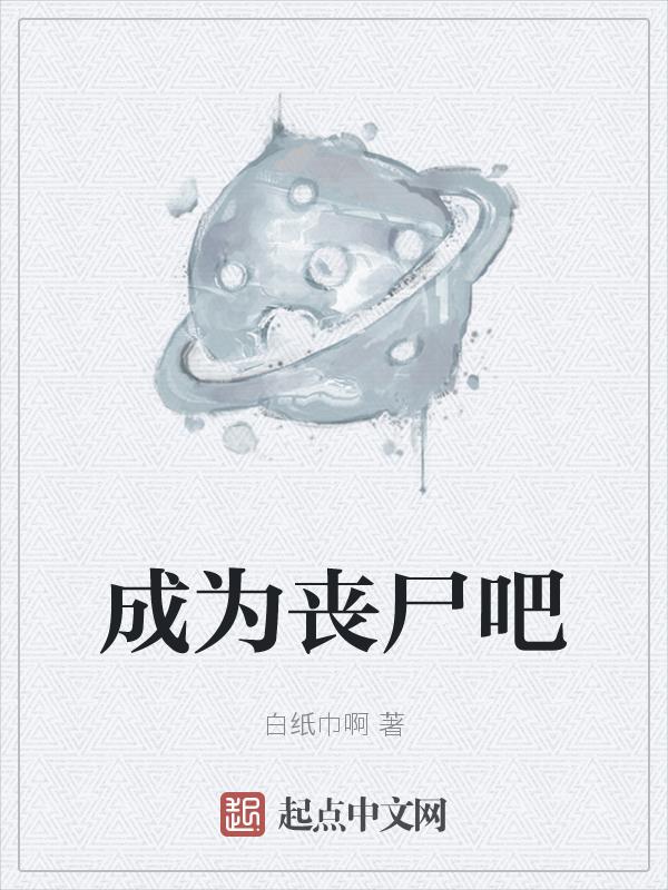我成为了丧尸王