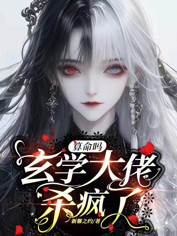 玄学大佬靠算命征服全世界在线