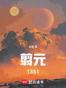 翦元全本在线阅读