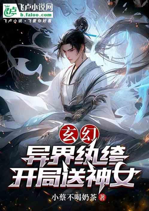 玄幻异界纨绔开局送神女