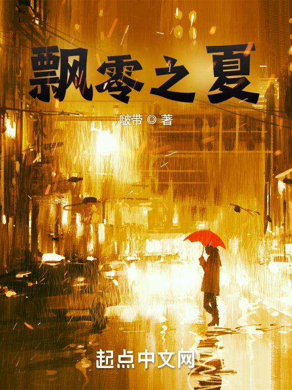 飘零之花怎么样