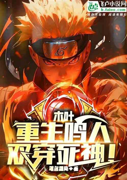 重生鸣人受
