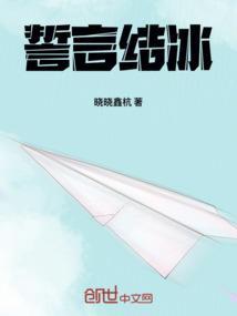 誓言结冰_