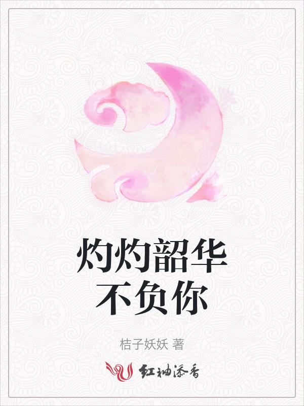 韶华灼灼读音