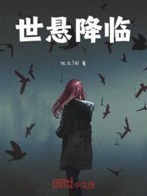 降临世间
