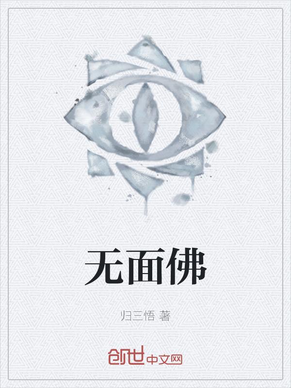无面佛代表什么意思