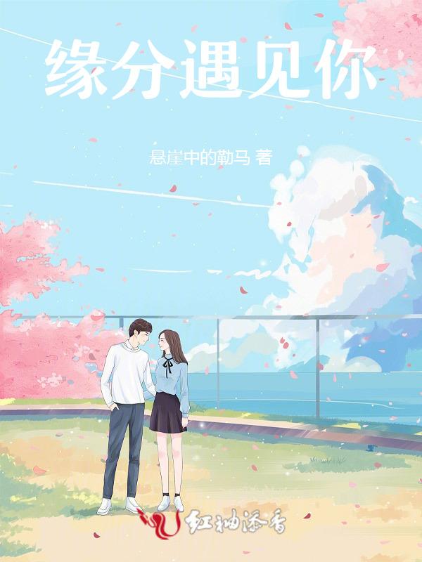缘分遇见你爱上你